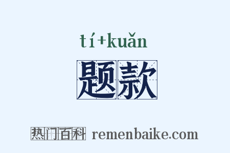 题款是什么意思的图片
